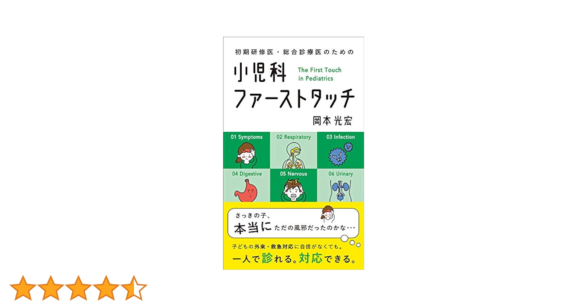 初期研修医・総合診療医のための 小児科ファーストタッチ | 岡本